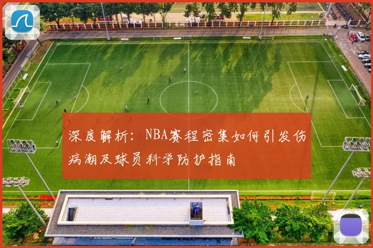 深度解析：NBA赛程密集如何引发伤病潮及球员科学防护指南