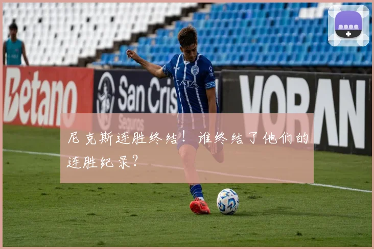 尼克斯连胜终结！谁终结了他们的连胜纪录？