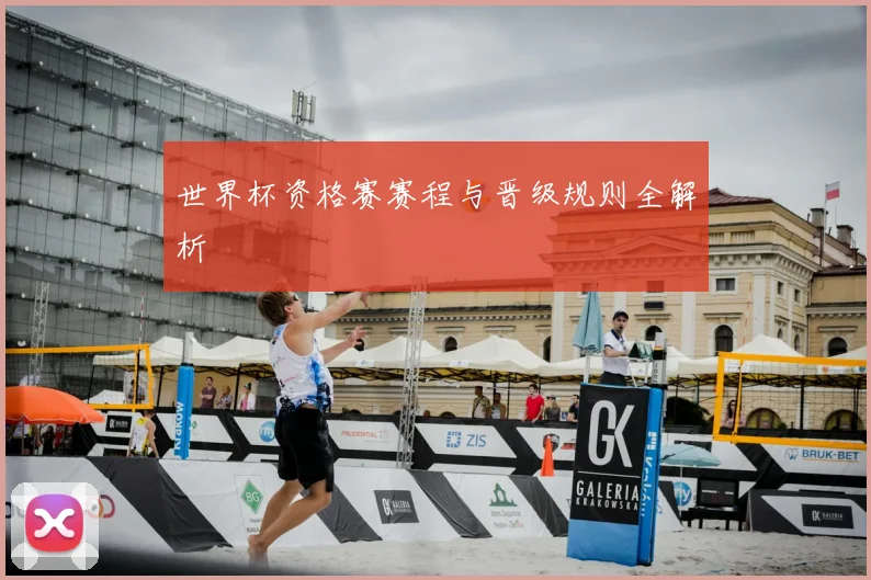 世界杯资格赛赛程与晋级规则全解析